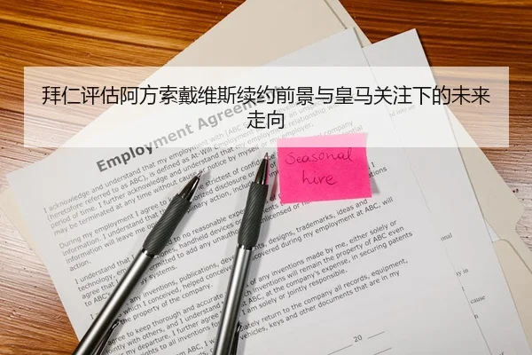 拜仁评估阿方索戴维斯续约前景与皇马关注下的未来走向