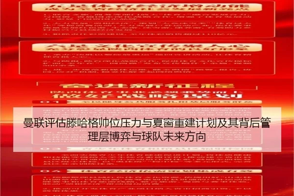 曼联评估滕哈格帅位压力与夏窗重建计划及其背后管理层博弈与球队未来方向