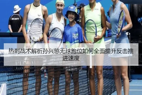 热刺战术解析孙兴慜无球跑位如何全面提升反击推进速度
