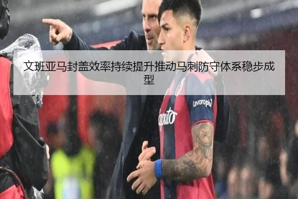 文班亚马封盖效率持续提升推动马刺防守体系稳步成型